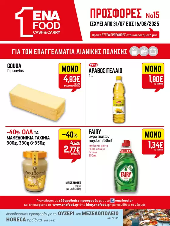 Κατάλογος ENA Cash & Carry σε Αγρίνιο | 15νθήμερο Έντυπο Προσφορών | 2025-07-31T00:00:00.000Z - 2025-08-16T00:00:00.000Z