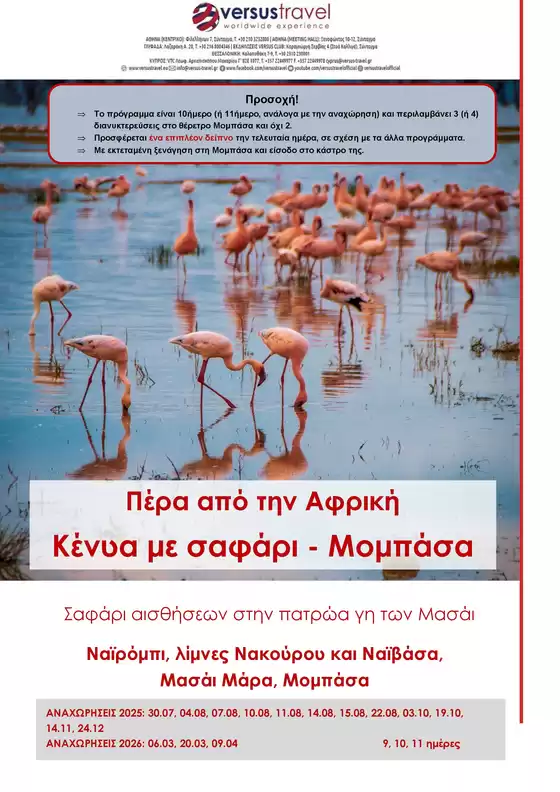 Κένυα με σαφάρι στο Μασάι Μάρα και στο Νακούρου