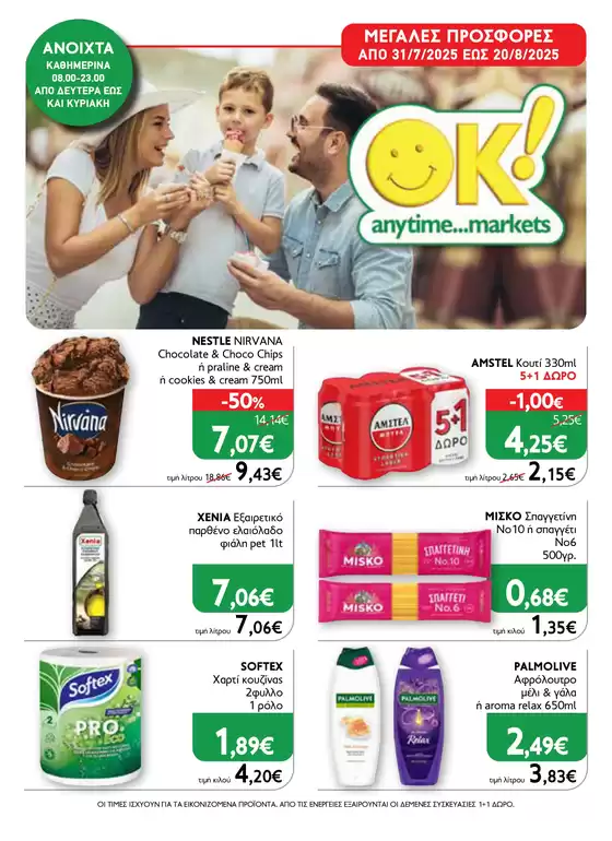 Κατάλογος Ok! Markets σε Λυκόβρυση | Ok! Markets προσφορές | 2025-07-31T00:00:00.000Z - 2025-08-20T00:00:00.000Z
