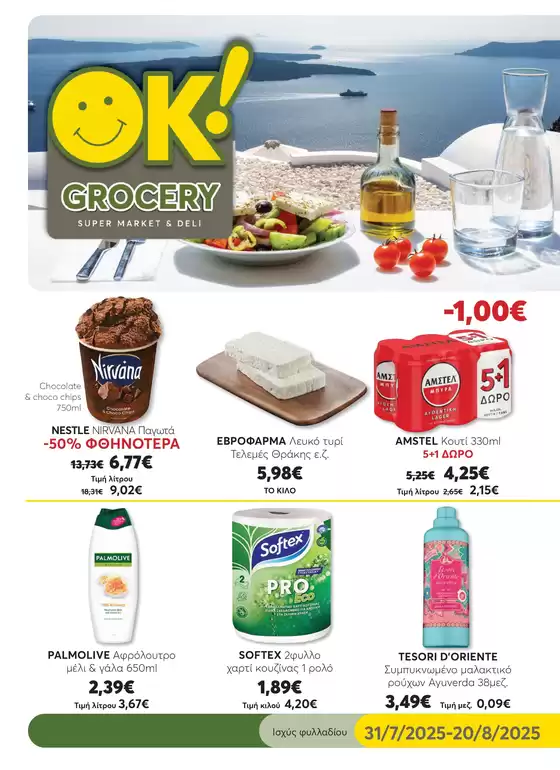 Κατάλογος Ok! Markets σε Λυκόβρυση | Οι καλύτερες προσφορές μας για εσάς | 2025-07-31T00:00:00.000Z - 2025-08-20T00:00:00.000Z