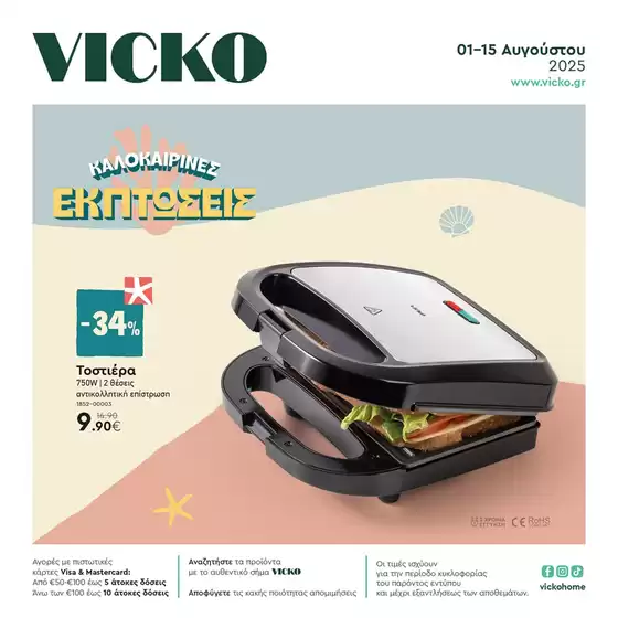 Κατάλογος Vicko σε Μαρκόπουλο | Τα προϊόντα του μήνα Vicko | 2025-08-01T00:00:00.000Z - 2025-08-15T00:00:00.000Z