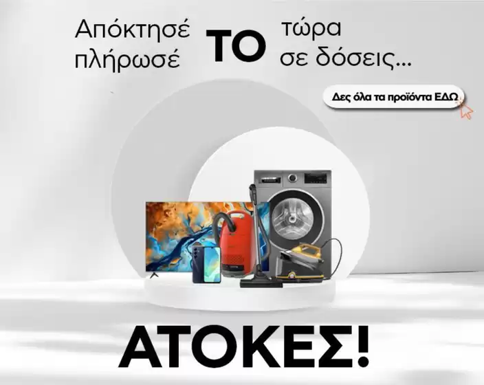 Οι καλύτερες προσφορές μας για εσάς