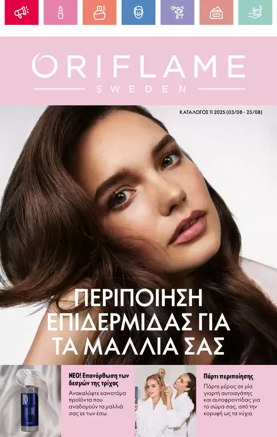 ORIFLAME προσφορές