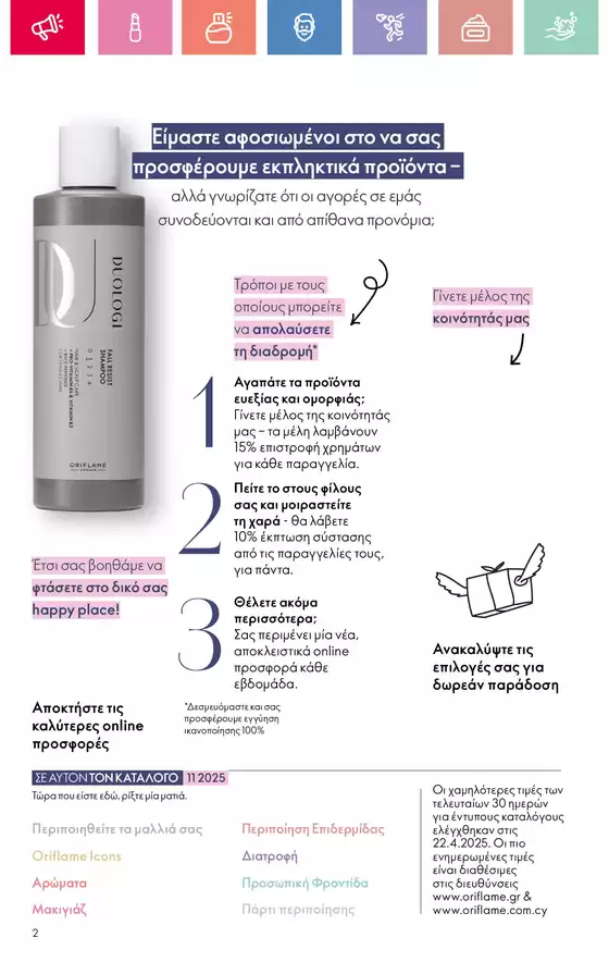 ORIFLAME προσφορές