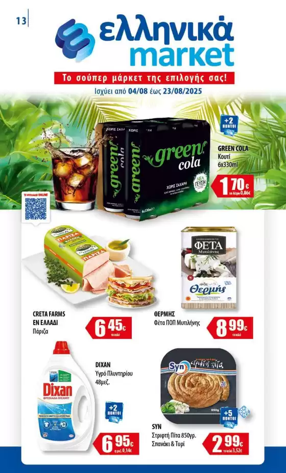 Κατάλογος ελληνικά market σε Αιδηψός | Ισχύει από | 2025-08-04T00:00:00.000Z - 2025-08-23T00:00:00.000Z