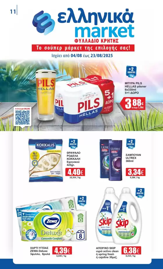 Κατάλογος ελληνικά market σε Αιδηψός | Αποκλειστικές προσφορές για τους πελάτες μας | 2025-08-04T00:00:00.000Z - 2025-08-23T00:00:00.000Z