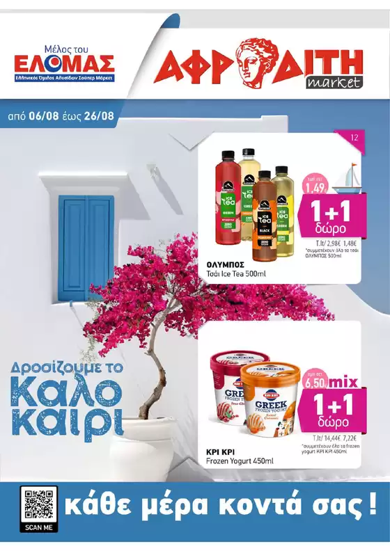 ΑΦΡΟΔΙΤΗ προσφορές