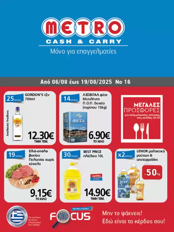 Φυλλάδιο Προσφορών Cash & Carry #16