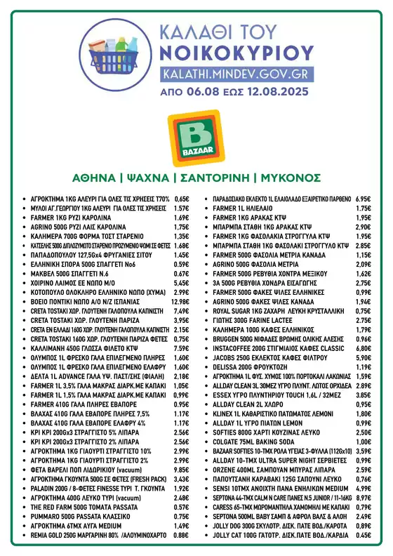 Κατάλογος Bazaar | Οι καλύτερες ευκαιρίες μας | 2025-08-06T00:00:00.000Z - 2025-08-12T00:00:00.000Z