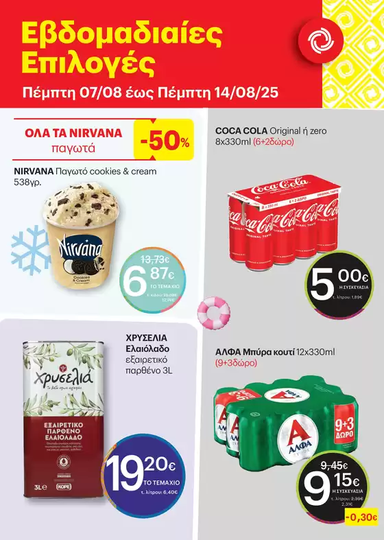 Τρέχουσες ειδικές προσφορές