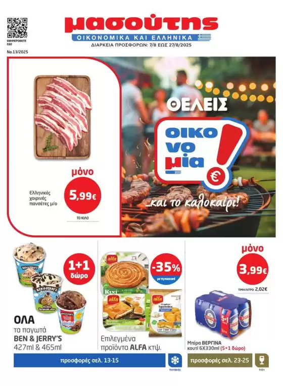 Μασούτης προσφορές