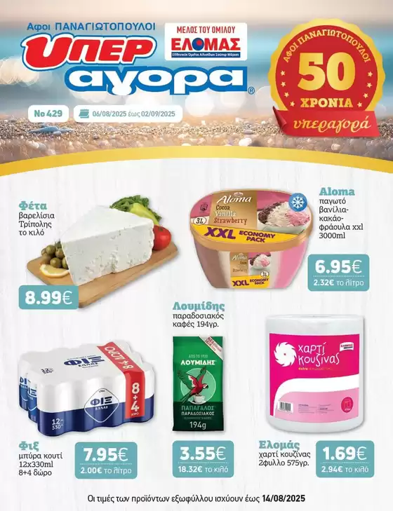 Αφοί ΠΑΝΑΓΙΩΤΟΠΟΥΛΟΙ προσφορές