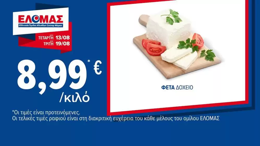 Οι καλύτερες προσφορές μας για εσάς