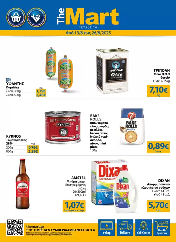 Κατάλογος The Mart σε Γλυφάδα | Φυλλάδιο - Για Εμπόρους & Λοιπές Επιχειρήσεις | 2025-08-13T00:00:00.000Z - 2025-08-26T00:00:00.000Z