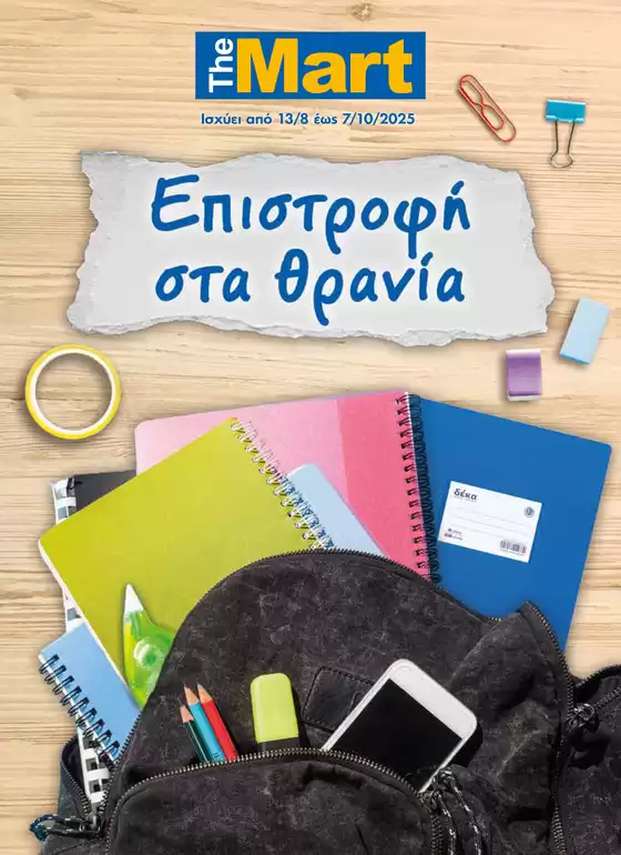 Κατάλογος The Mart σε Γλυφάδα | Κατάλογος Back to School | 2025-08-13T00:00:00.000Z - 2025-10-07T00:00:00.000Z