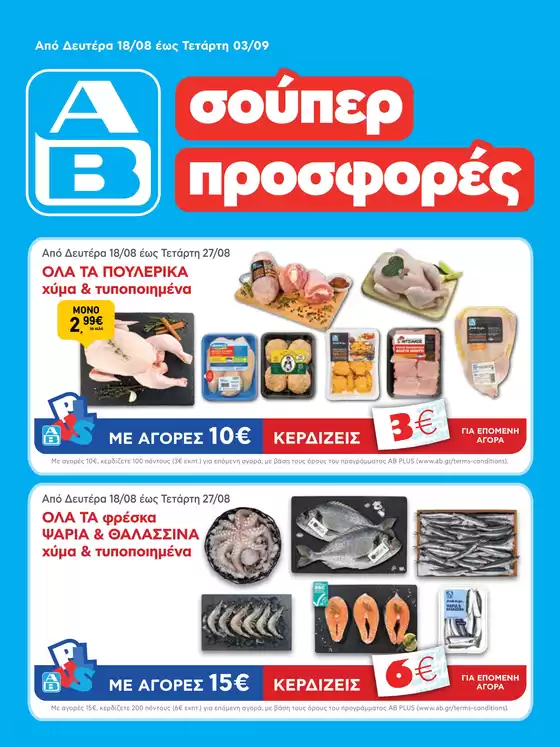 Κατάλογος ΑΒ Βασιλόπουλος σε Γλυφάδα | ΑΒ Βασιλόπουλος προσφορές | 2025-08-18T00:00:00.000Z - 2025-09-03T00:00:00.000Z