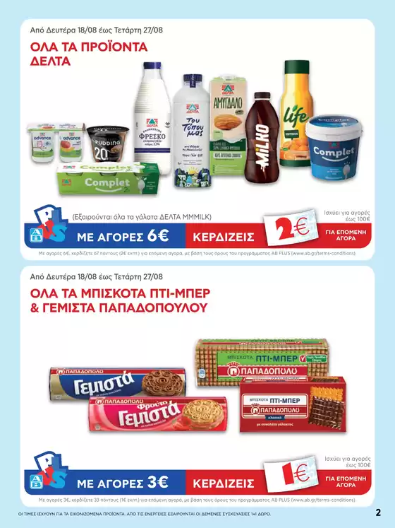 ΑΒ Βασιλόπουλος προσφορές