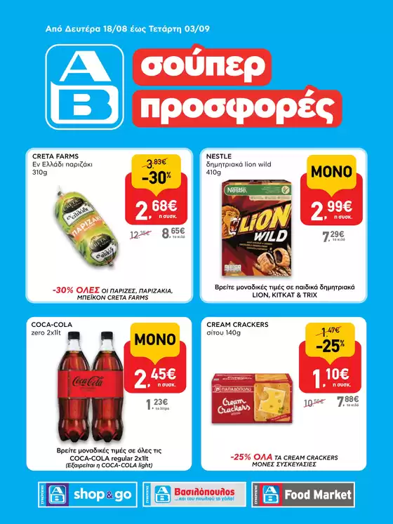 Κατάλογος ΑΒ Βασιλόπουλος σε Γλυφάδα | Μεγάλη ποικιλία προσφορών | 2025-08-18T00:00:00.000Z - 2025-09-03T00:00:00.000Z