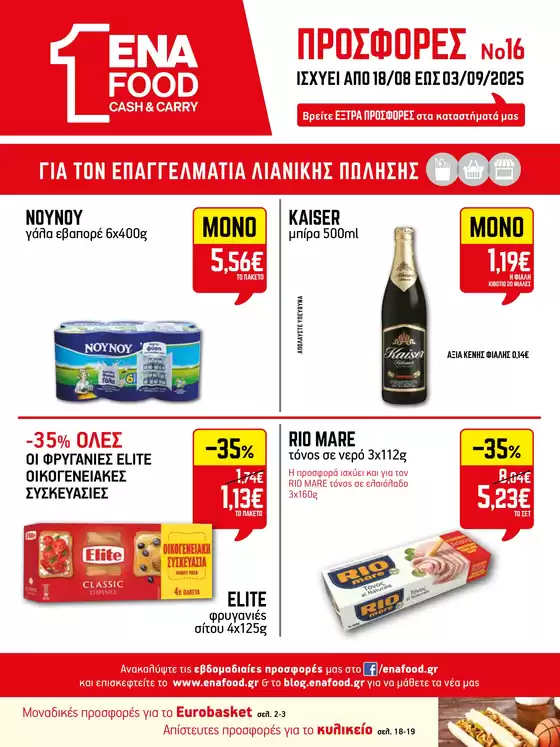 Κατάλογος ENA Cash & Carry σε Γλυφάδα | 15νθήμερο Έντυπο Προσφορών | 2025-08-18T00:00:00.000Z - 2025-09-03T00:00:00.000Z