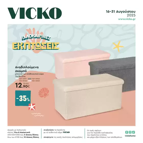 Τα προϊόντα του μήνα Vicko