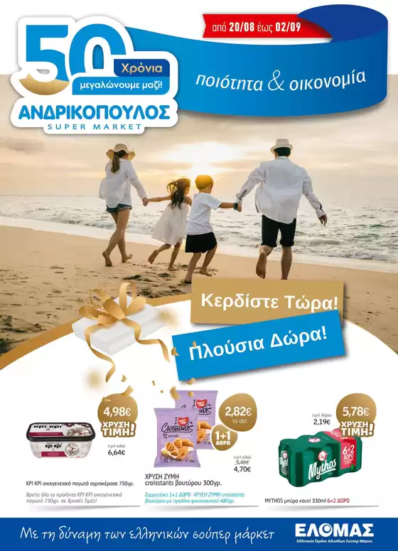 Κατάλογος ΑΝΔΡΙΚΟΠΟΥΛΟΣ σε Λάρισα | ΑΝΔΡΙΚΟΠΟΥΛΟΣ προσφορές | 2025-08-20T00:00:00.000Z - 2025-09-02T00:00:00.000Z