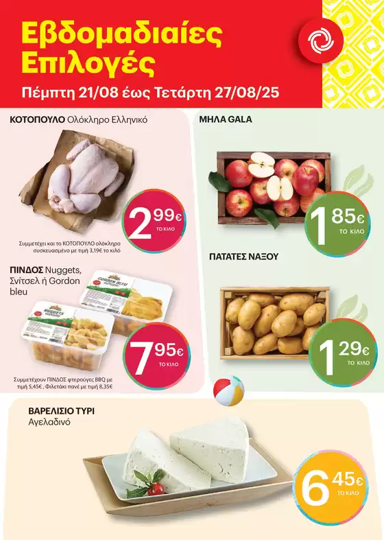 Κατάλογος ΚΡΗΤΙΚΟΣ σε Άρτα | Κορυφαίες προσφορές για όσους ψάχνουν οικονομικά | 2025-08-21T00:00:00.000Z - 2025-08-27T00:00:00.000Z