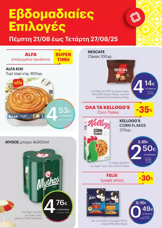 Κορυφαίες προσφορές για όσους ψάχνουν οικονομικά