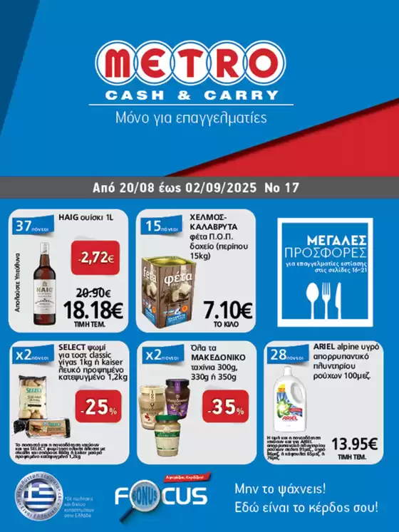 Κατάλογος METRO Cash & Carry σε Άρτα | Φυλλάδιο Προσφορών Cash & Carry #17 | 2025-08-20T00:00:00.000Z - 2025-09-02T00:00:00.000Z