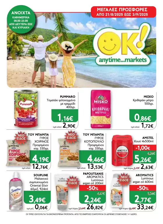 Ok! Markets προσφορές