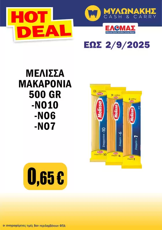 Κατάλογος Μυλωνάκης Cash & Carry σε Ιωάννινα | Νέες προσφορές για ανακάλυψη | 2025-08-24T00:00:00.000Z - 2025-09-02T00:00:00.000Z