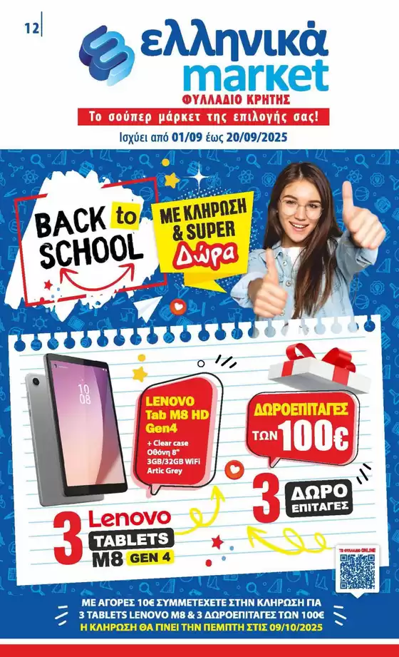 Κατάλογος ελληνικά market σε Μαρούσι | Αποκλειστικές ευκαιρίες | 2025-09-01T00:00:00.000Z - 2025-09-20T00:00:00.000Z