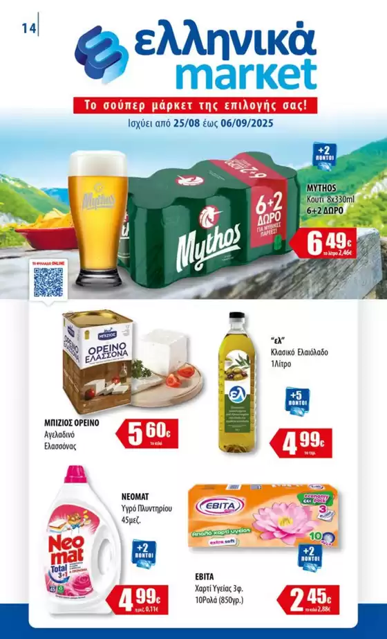 Κατάλογος ελληνικά market σε Μαρούσι | Ισχύει από | 2025-08-25T00:00:00.000Z - 2025-09-06T00:00:00.000Z