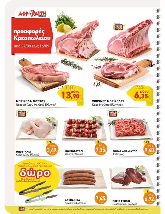 ΑΦΡΟΔΙΤΗ προσφορές