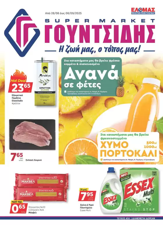 Κατάλογος ΓΟΥΝΤΣΙΔΗΣ σε Καλαμαριά | Προσφορές φυλλαδίου! | 2025-08-28T00:00:00.000Z - 2025-09-06T00:00:00.000Z