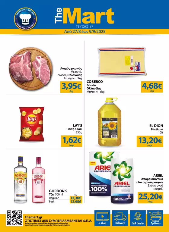 Κατάλογος The Mart σε Πειραιάς | Φυλλάδιο - Για Επιχειρήσεις Εστίασης | 2025-08-27T00:00:00.000Z - 2025-09-09T00:00:00.000Z