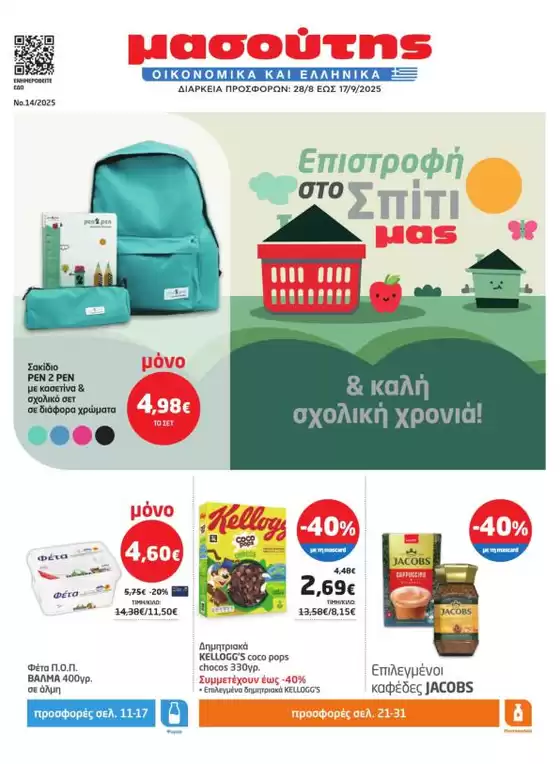 Κατάλογος Μασούτης σε Κατερίνη | Μασούτης προσφορές | 2025-08-28T00:00:00.000Z - 2025-09-17T00:00:00.000Z