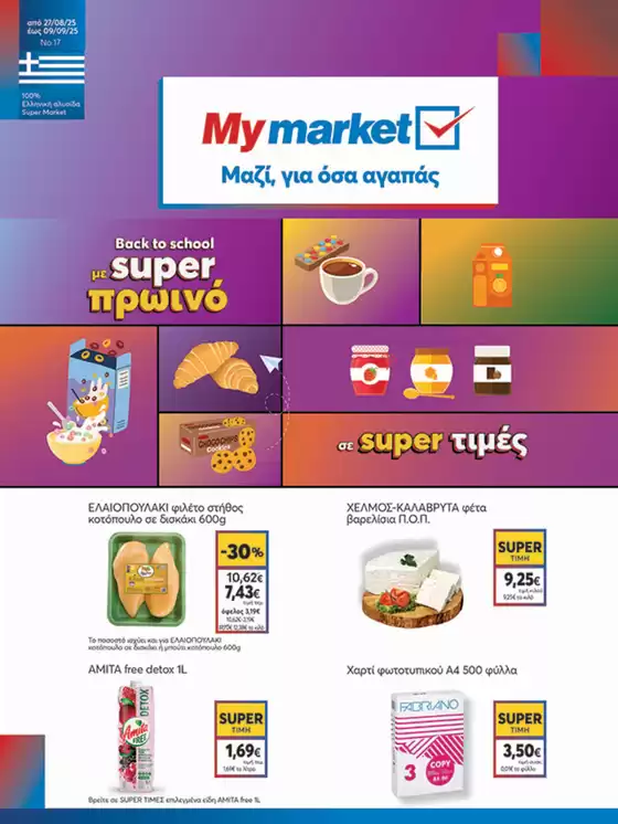 Κατάλογος My Market σε Καλαμαριά | My Market προσφορές | 2025-08-27T00:00:00.000Z - 2025-09-09T00:00:00.000Z