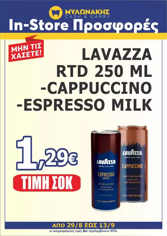 Μυλωνάκης Cash & Carry προσφορές