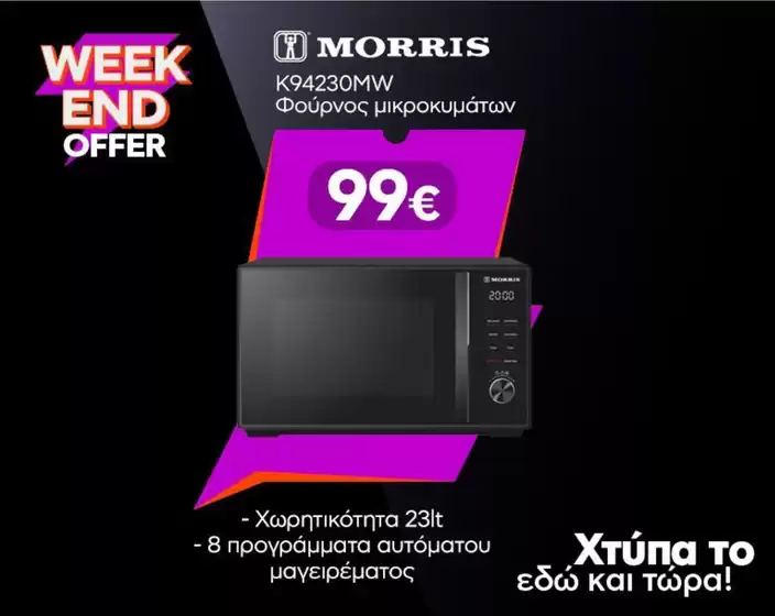 Κατάλογος Welcome Stores σε Κηφισιά | Τρέχουσες προσφορές και εκπτώσεις | 2025-08-31T00:00:00.000Z - 2025-09-14T00:00:00.000Z