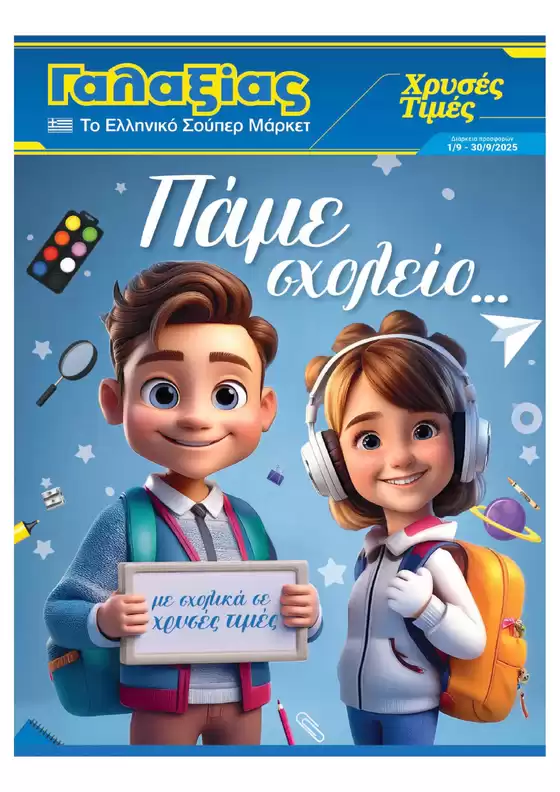 Σχολικό φυλλάδιο