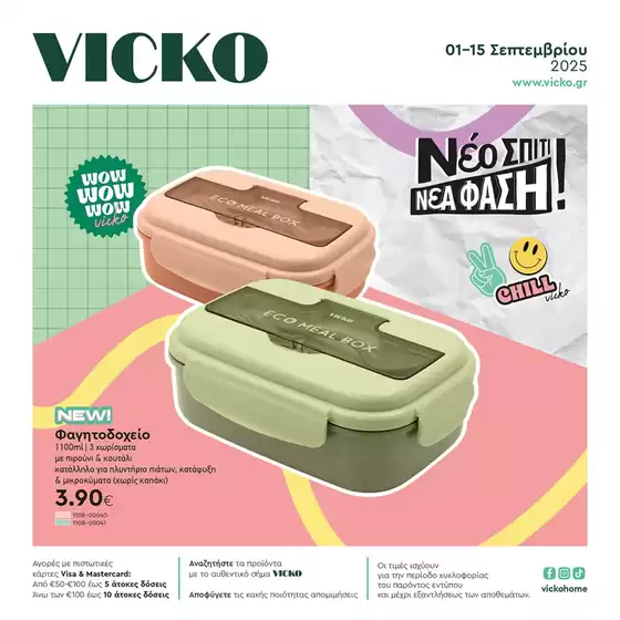 Κατάλογος Vicko σε Θεσσαλονίκη | Τα προϊόντα του μήνα Vicko | 2025-09-01T00:00:00.000Z - 2025-09-15T00:00:00.000Z