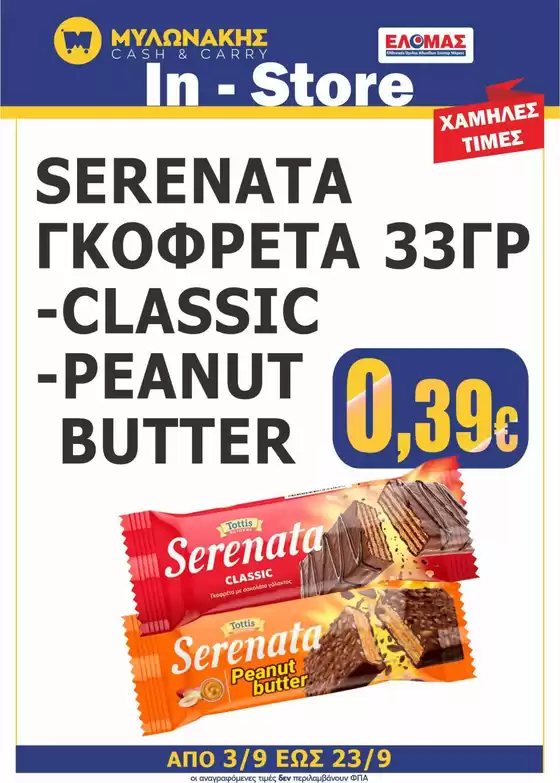 Κατάλογος Μυλωνάκης Cash & Carry σε Ηράκλειο | Αποκλειστικές προσφορές και ευκαιρίες | 2025-09-03T00:00:00.000Z - 2025-09-17T00:00:00.000Z