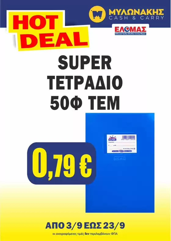 Κατάλογος Μυλωνάκης Cash & Carry σε Ηράκλειο | Κορυφαίες προσφορές για όσους ψάχνουν οικονομικά | 2025-09-03T00:00:00.000Z - 2025-09-17T00:00:00.000Z