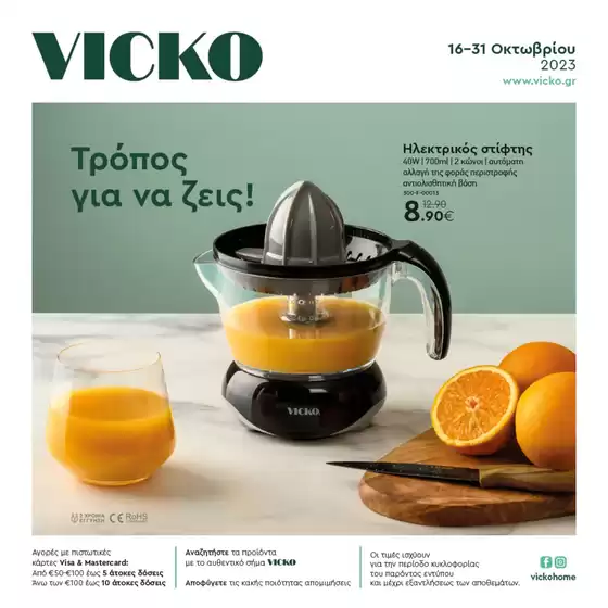 Κατάλογος Vicko σε Πειραιάς | Προσφορές για κυνηγούς ευκαιριών | 2025-09-03T00:00:00.000Z - 2025-09-17T00:00:00.000Z