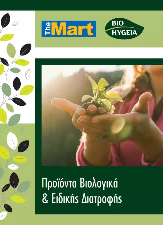 Κατάλογος The Mart σε Ηράκλειο | The Mart προσφορές | 2025-09-03T00:00:00.000Z - 2025-09-17T00:00:00.000Z