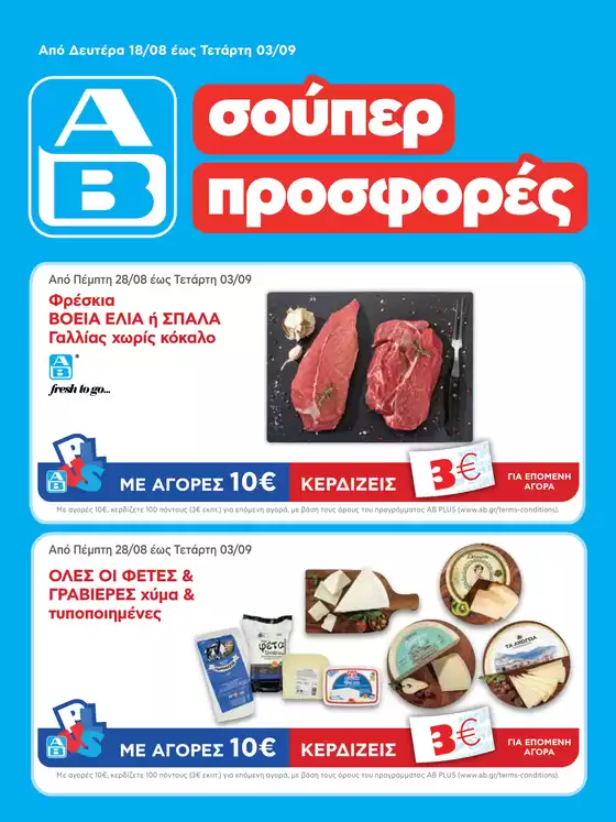 ΑΒ Βασιλόπουλος προσφορές