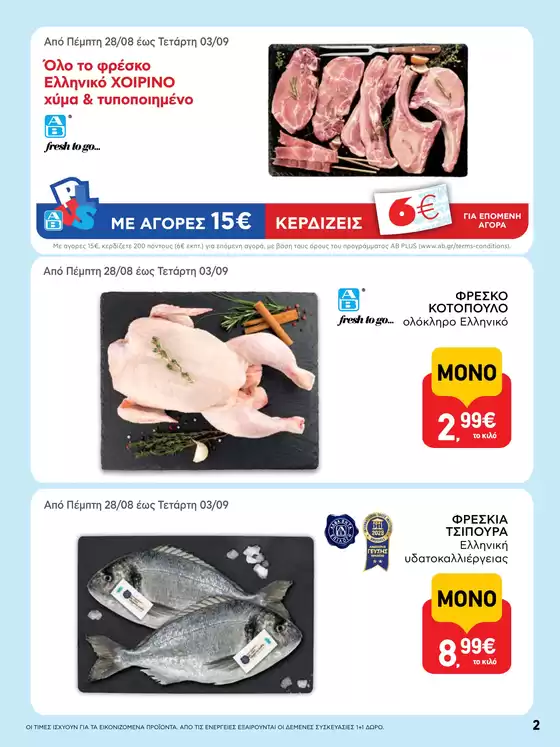 ΑΒ Βασιλόπουλος προσφορές