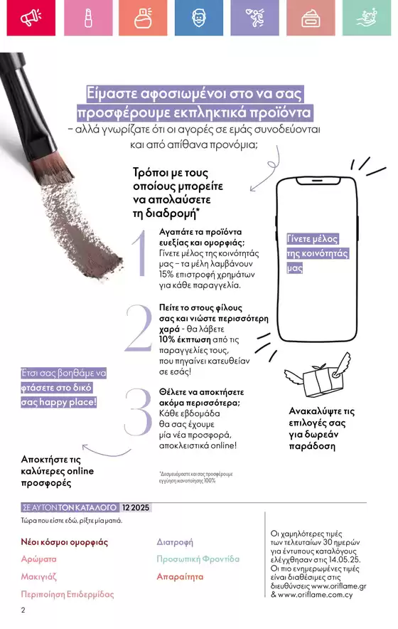 ORIFLAME προσφορές