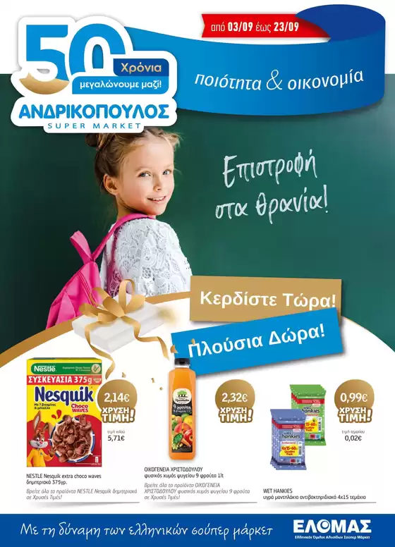 ΑΝΔΡΙΚΟΠΟΥΛΟΣ προσφορές