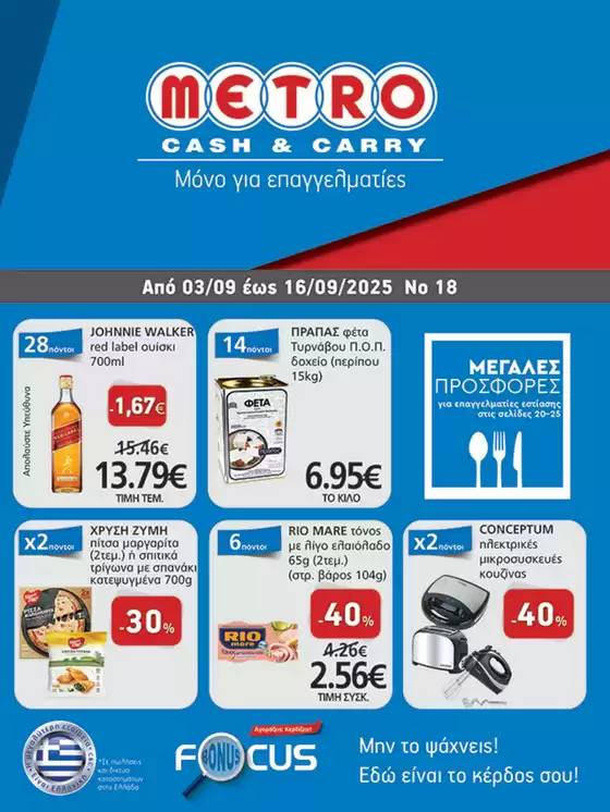 Κατάλογος METRO Cash & Carry σε Ορεστίδος | Φυλλάδιο Προσφορών Cash & Carry #18 | 2025-09-04T00:00:00.000Z - 2025-09-18T00:00:00.000Z